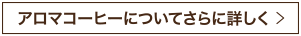 アロマコーヒーについてさらに詳しく