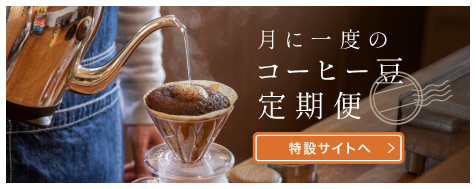 月に一度のコーヒー豆定期便