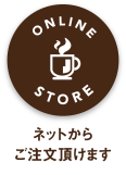 ネットからご注文頂けます