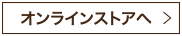 オンラインストアへ